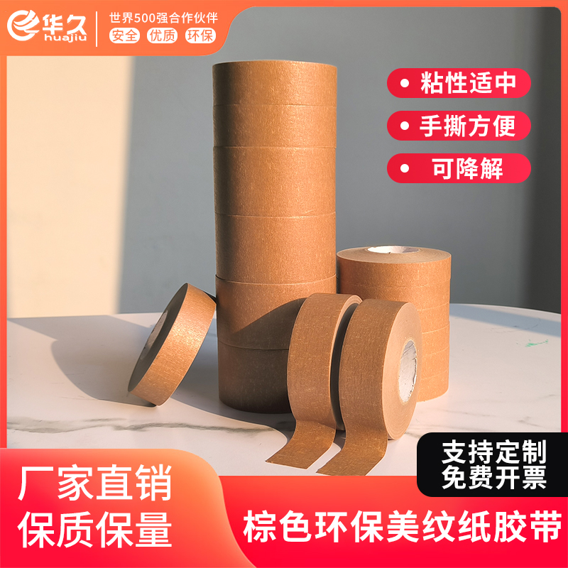 华久棕色美纹纸胶带易撕不留痕