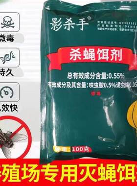 影杀手灭苍蝇药杀蝇饵剂