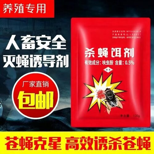 原斗霸现赵师傅苍蝇药养殖场猪场用杀蝇饵剂苍蝇一扫光特效苍蝇药