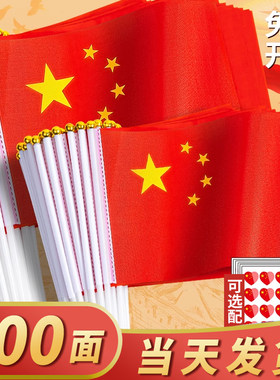 国庆节小红旗手摇红旗手持小号