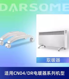 适配CN04/DR电暖器系列机型脚架