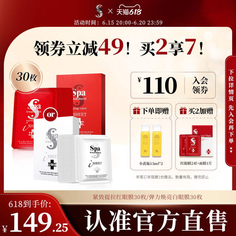 日本SPA蛇毒红白眼膜贴限定便携装旅行体验装官方正品 30片/15对