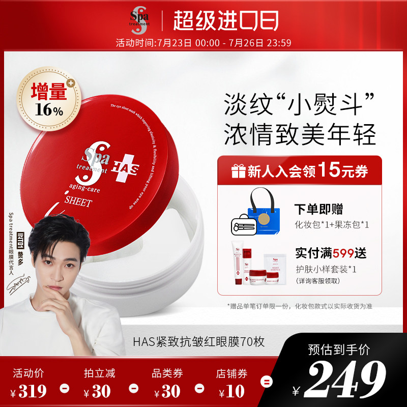【赞多代言】Spatreatment蛇毒红眼膜贴淡化细纹紧致70片日本正品