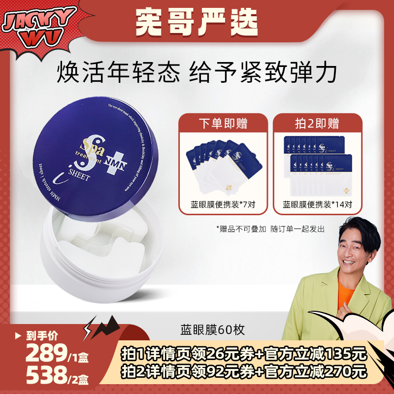 【直播专享】日本Spatreatment蓝蛇毒眼膜提拉紧致60枚补水保湿