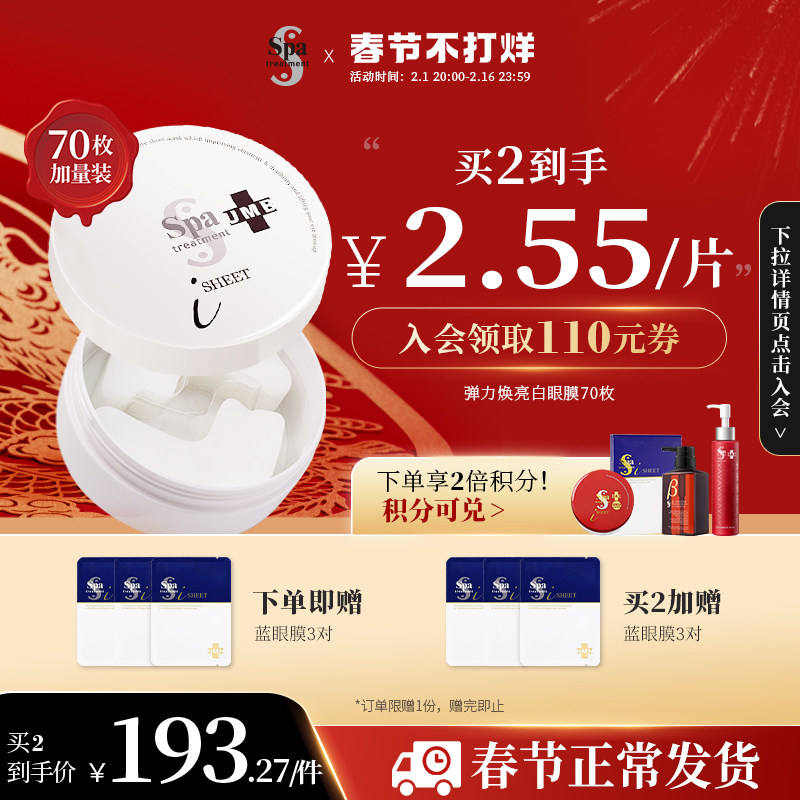 【增量装】spa白蛇毒眼膜70枚增量装补水保湿紧致提亮正品