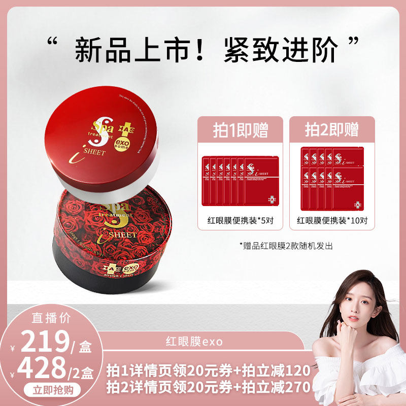 【晁然推荐】Spatreatment红蛇毒眼膜补水保湿紧致提拉眼贴exo