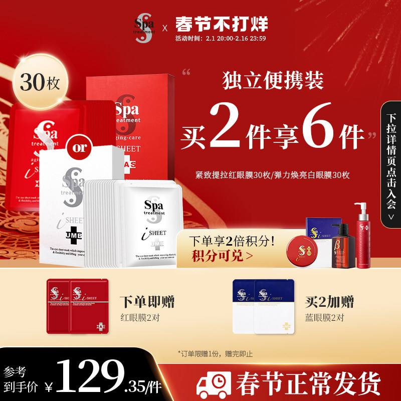 SPA蛇毒红白眼膜贴限定便携装旅行体验装30片/15对补水保湿