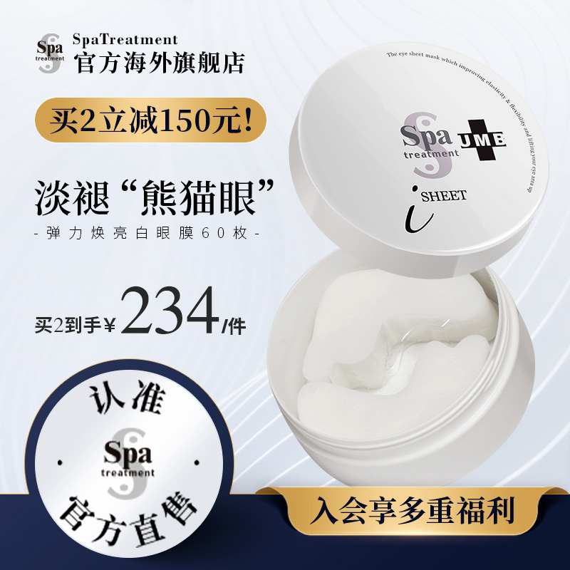 Spatreatment蛇毒白眼膜60枚补水保湿提亮焕白眼贴旗舰店-封面