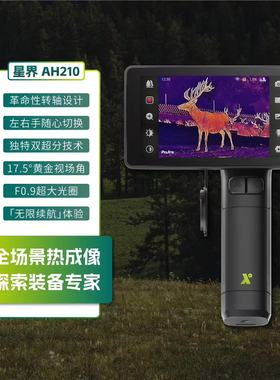 华感星界AH210手持红外热成像户外搜救观鸟探险安防巡逻热感应