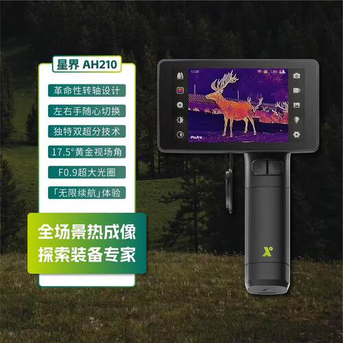 华感星界AH210手持红外热成像户外搜救观鸟探险安防巡逻热感应