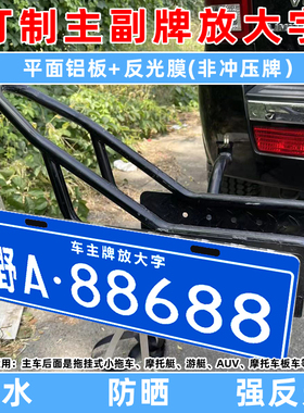 自行车旅居行李车摩托架后挂式车牌定制汽车越野车放大号拖挂副牌