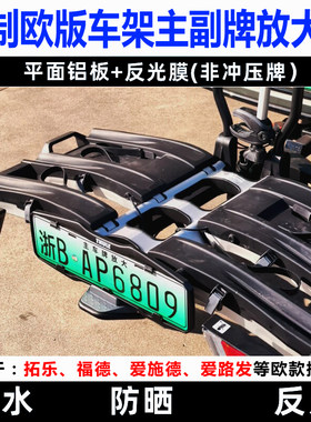 Ailufa欧版拖车架放大号牌拓乐爱施德拖挂副牌自行车架后挂式车牌