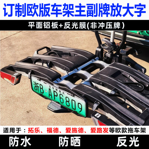 Ailufa欧版拖车架放大号牌拓乐爱施德拖挂副牌自行车架后挂式车牌