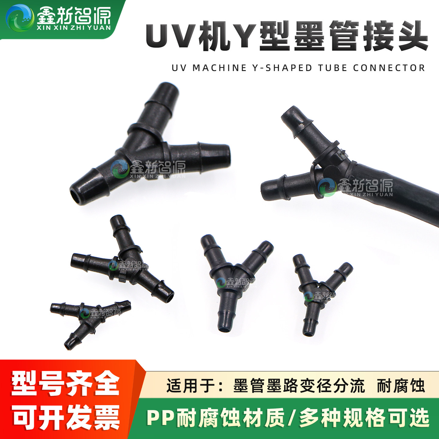 喷绘机 平板机墨管快速接头 软管/管道转接 Y型三通 黑色 UV 鲁尔