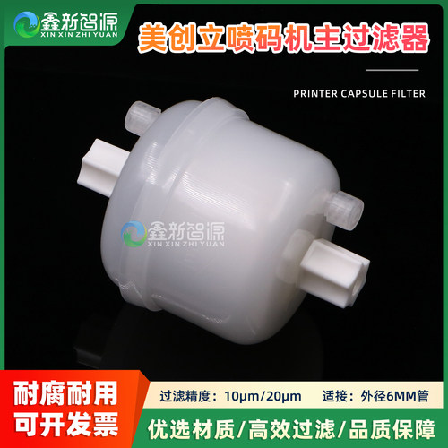 美创力喷码机主过滤器
