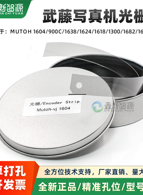 武藤1604光栅条/MUTOH 900C 1638光栅 1624加厚打孔写真机光栅条