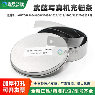 1638光栅 900C 1624加厚打孔写真机光栅条 MUTOH 武藤1604光栅条