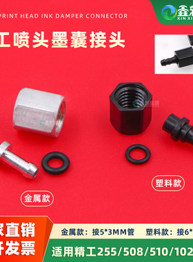 精工1020喷头接头SPT 510/508墨囊接头 喷绘机1024gs黑色塑料接头