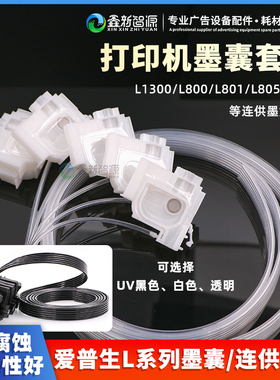 爱普生L1300墨囊套装L1455 L800 L801L805L810L850 L1800连供墨囊