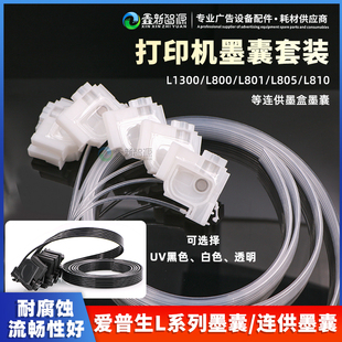 L801L805L810L850 L800 L1800连供墨囊 L1455 爱普生L1300墨囊套装