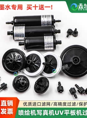 UV墨水过滤器喷绘机赛博奥威10U20U泰威彩韵打印机配件碟形过滤器