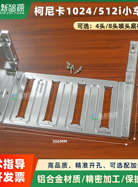 柯尼卡512i喷头小车架KM1024四头八头喷头底板奥威喷绘机安装铝座