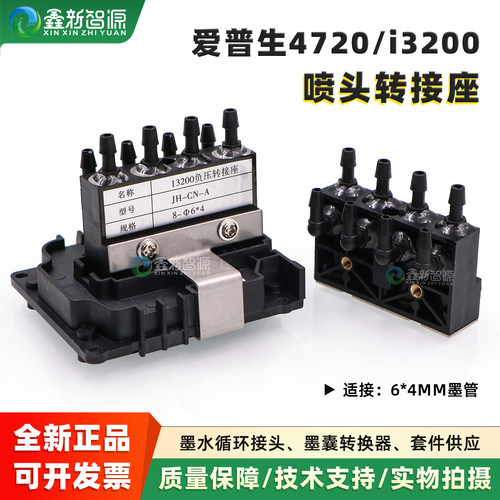 爱普生i3200/4720喷头转接座