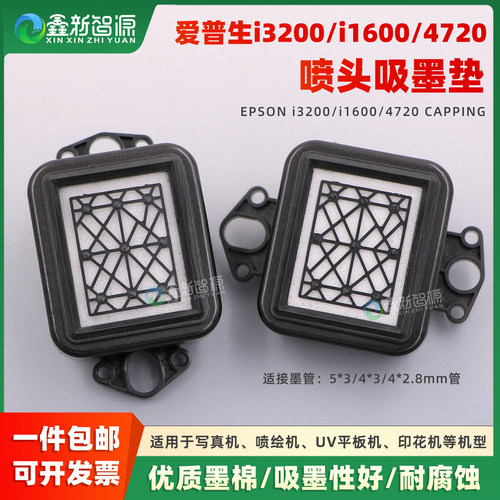 爱普生3200墨垫横款竖款墨栈帽