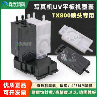 爱普生TX800喷头专用墨囊 写真机UV打印机直插墨囊平板机负压墨囊