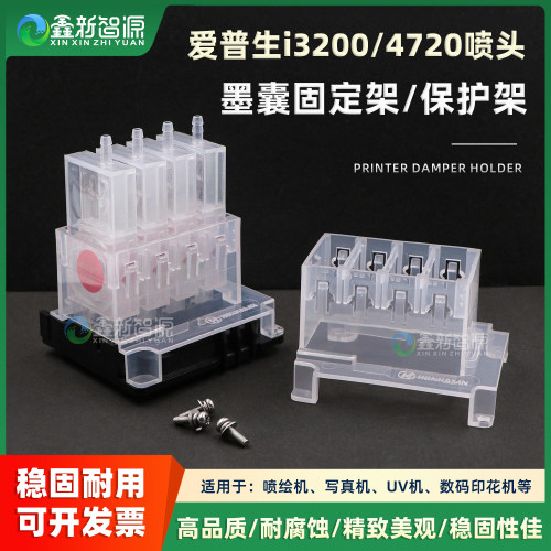 爱普生i3200墨囊固定支架带镙丝4720喷头长型负压墨囊塑料保护套