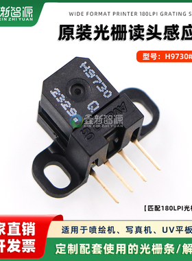 喷绘机/压电机/写真机光栅解码器 H9730/H9720光栅读头光栅感应器