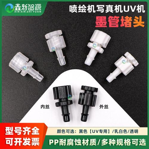 喷绘UV写真机墨管堵头插头子母头