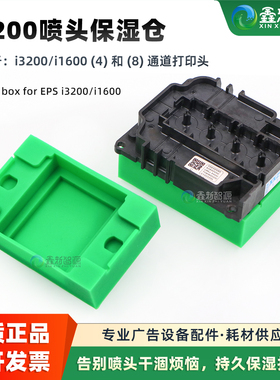 适用于爱普生i3200/i1600(4)和(8)通道打印机喷头保湿仓 持久保湿