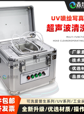 促喷头超声波清洗机爱普生星光1024理光G5柯尼卡东芝UV喷头清洗机