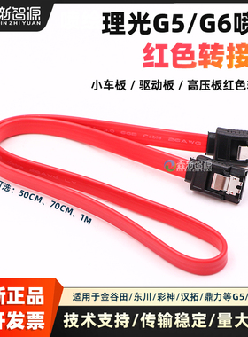 理光G5喷头板连接线红色数据线小车板G6驱动板转接线高压板红线