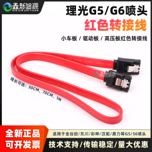 理光G5喷头板连接线红色数据线小车板G6驱动板转接线高压板红线