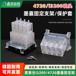 写真机墨囊保护架 4720墨囊塑料架 爱普生i3200喷头墨囊固定支架