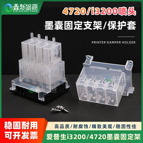 写真机墨囊保护架 爱普生i3200喷头墨囊固定支架 4720墨囊塑料架