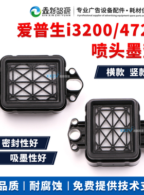 i3200吸墨垫 竖款横款5113爱普生写真机墨栈帽 4720吸嘴升降墨站