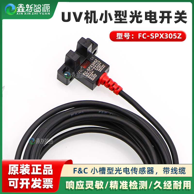 UV机小型F&C光电开关FC-SPX305Z