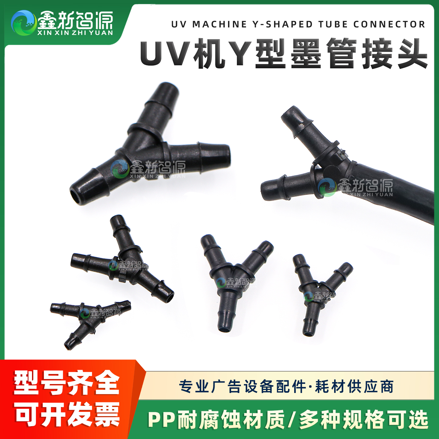 喷绘平板机Y型三通接头管道转接