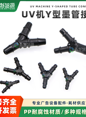 喷绘机 平板机墨管快速接头 软管/管道转接 Y型三通 黑色 UV 鲁尔