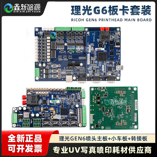 理光G6喷头主板/小车板/转接板