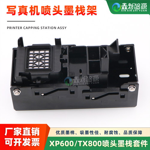 XP600TX800喷头墨栈架