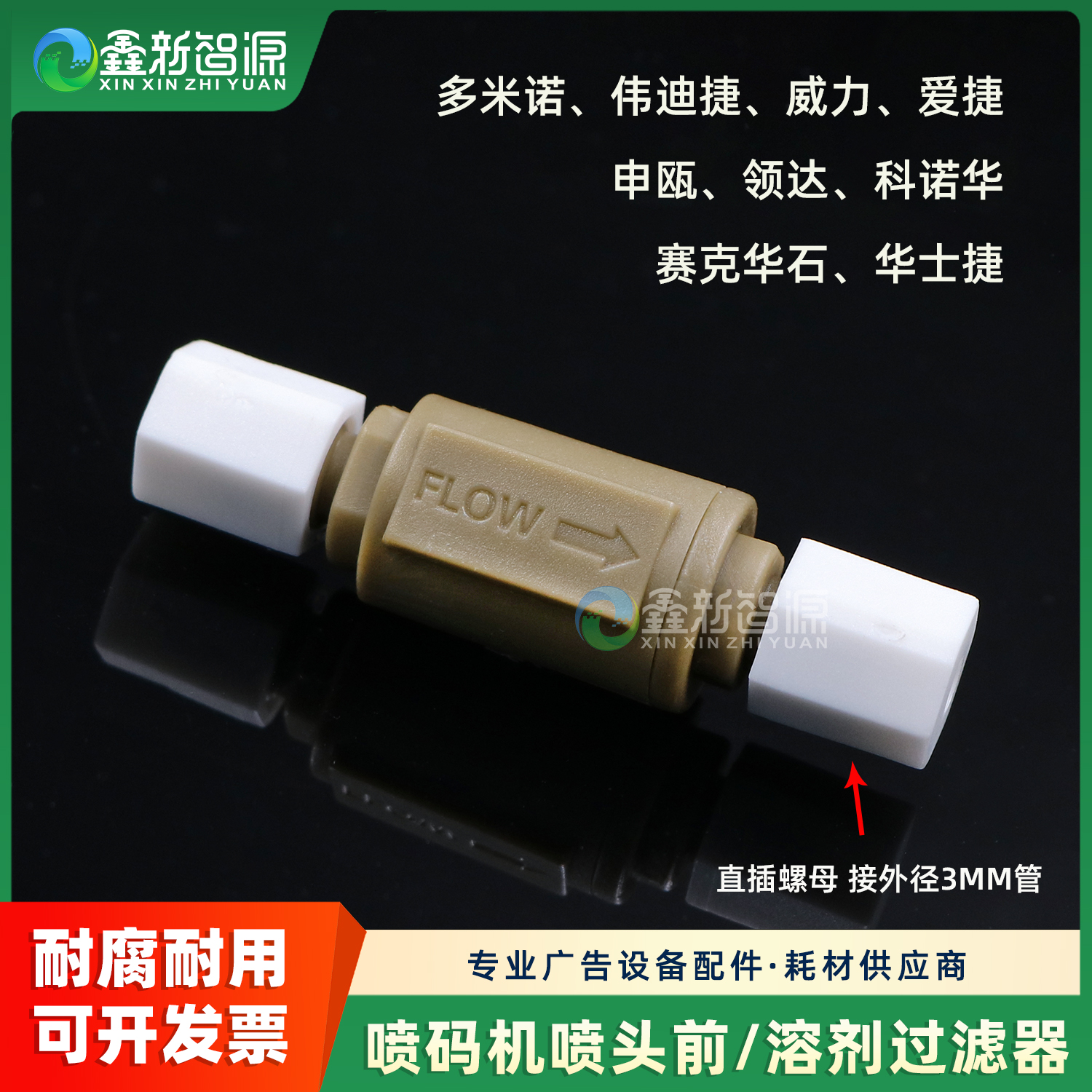 喷码机喷头前过滤器/泵前过滤器