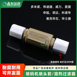 多米诺喷码 机过滤溶剂申瓯华士捷领达伟迪捷大微喷头前过滤器10um