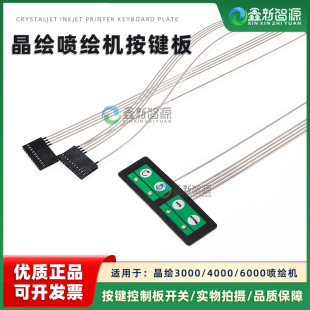 晶绘3000 7000控制面板 4000喷绘机放布按键板晶绘放布按纽CJ6000