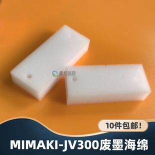 JV300废墨海绵 JV150写真机墨栈海绵米马克吸墨闪喷垫 Mimaki 正品