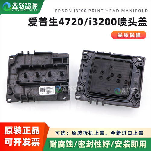 水油通用爱普生4720/i3200喷头盖