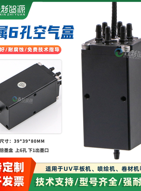 UV打印机墨盒6孔空气瓶 理光G5喷头金谷田迈创废墨瓶金属负压墨盒